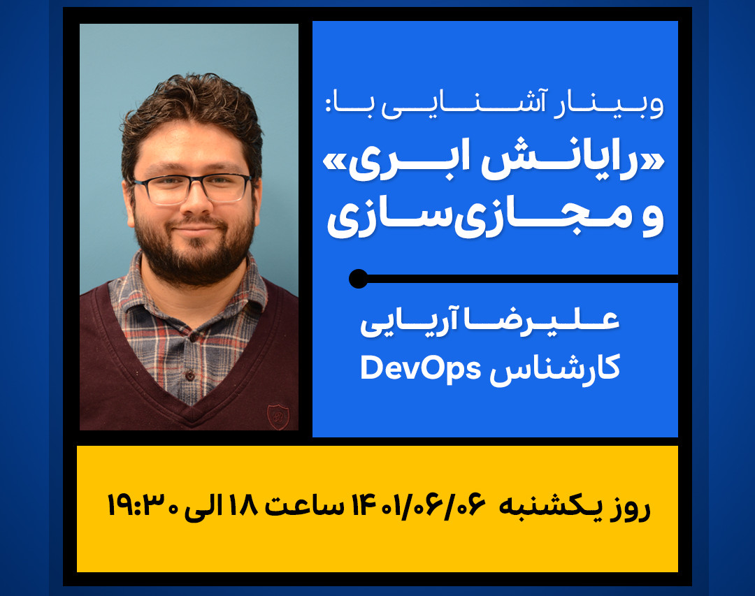 وبینار آموزش «رایــــانش ابــــری» و «مجازی ســـازی»