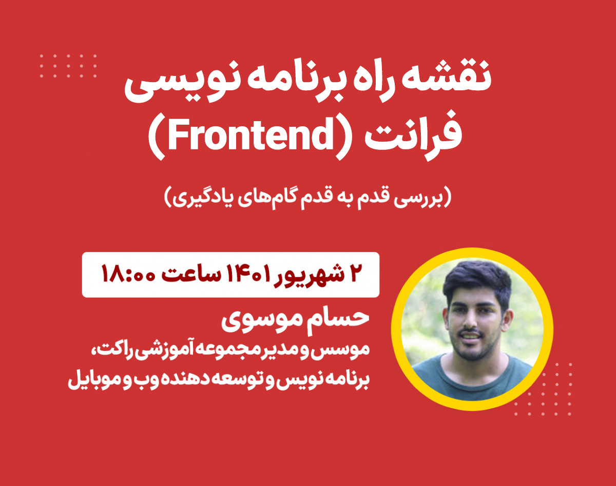 نقشه‌راه برنامه‌نویسی Front-end