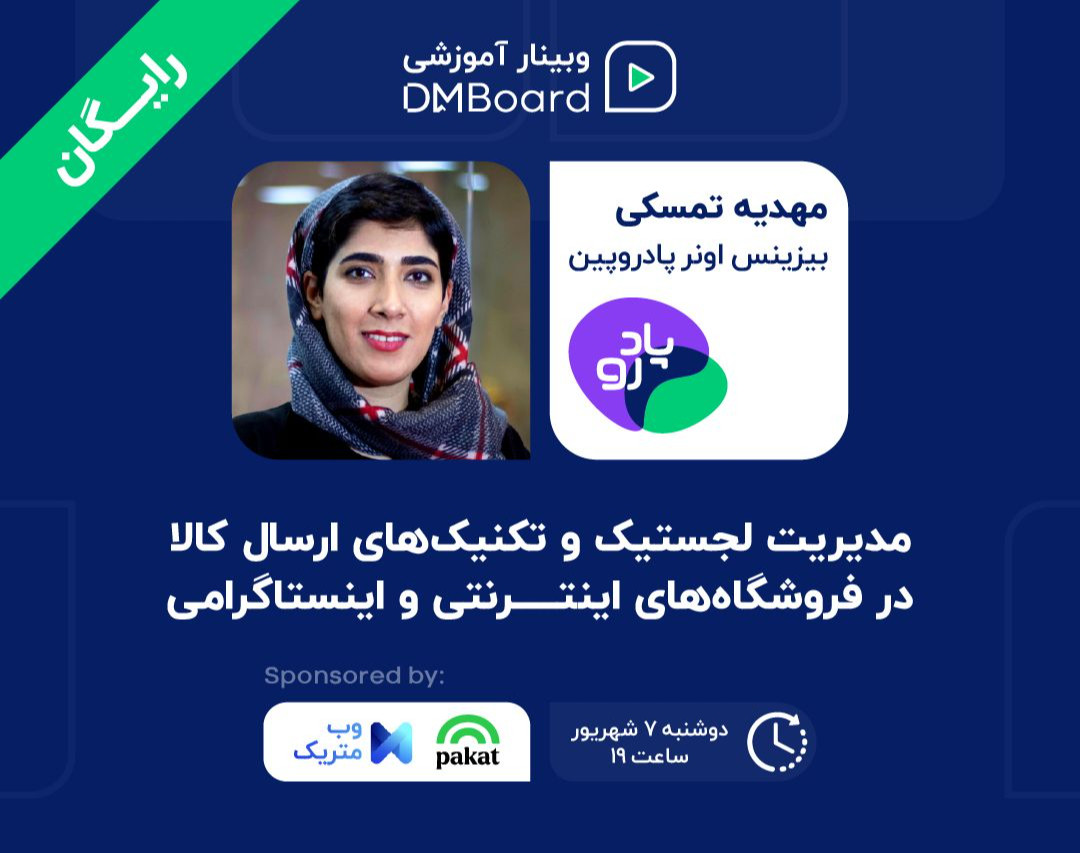 وبینار مدیریت لجستیک و تکنیک‌های ارسال کالا در فروشگاه‌های اینترنتی و اینستاگرامی