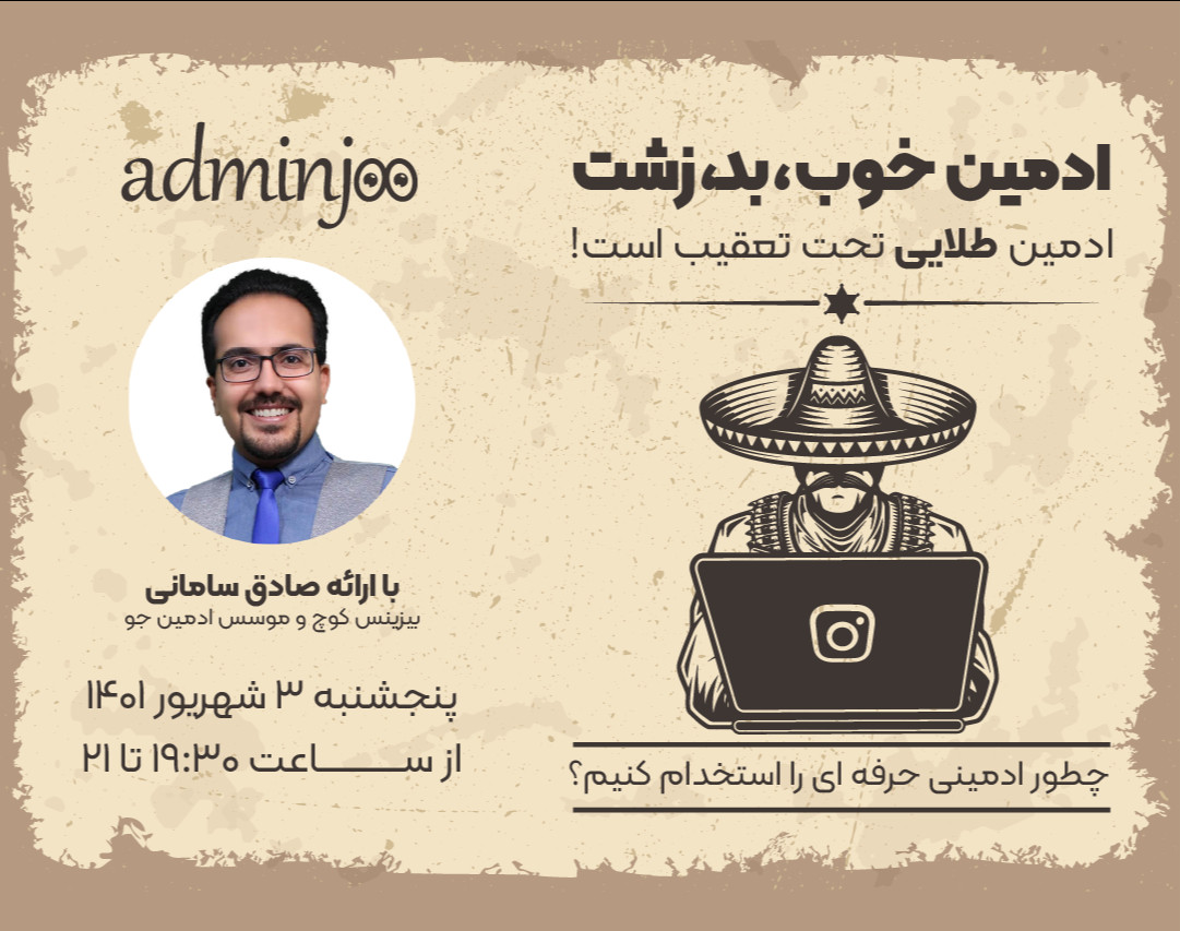 وبینار ادمین خوب بد زشت! - راهکارهای انتخاب بهترین ادمین اینستاگرام