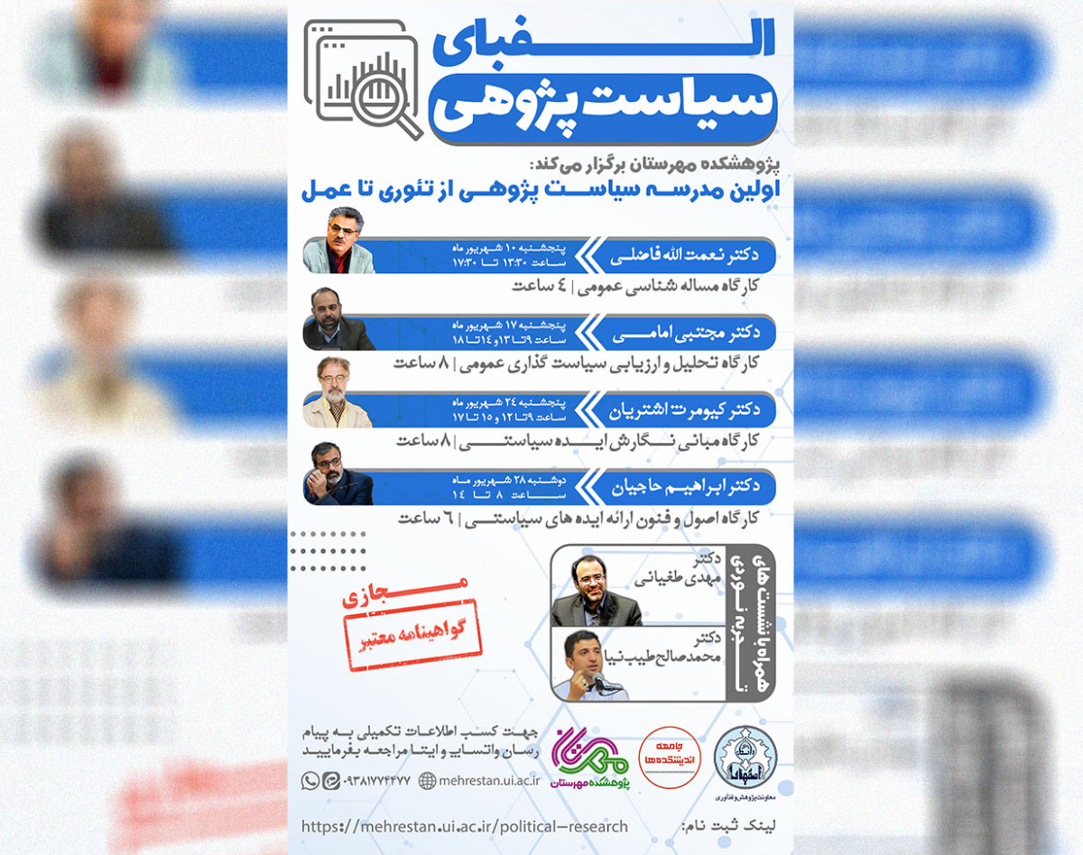 وبینار مدرسه سیاست پژوهی، از تئوری تا عمل