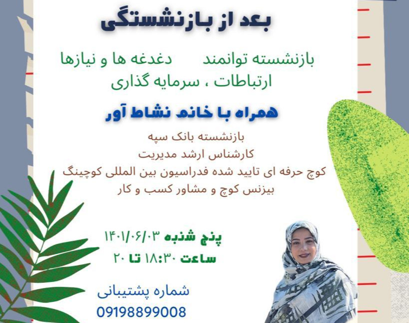 وبینار بعد از بازنشستگی