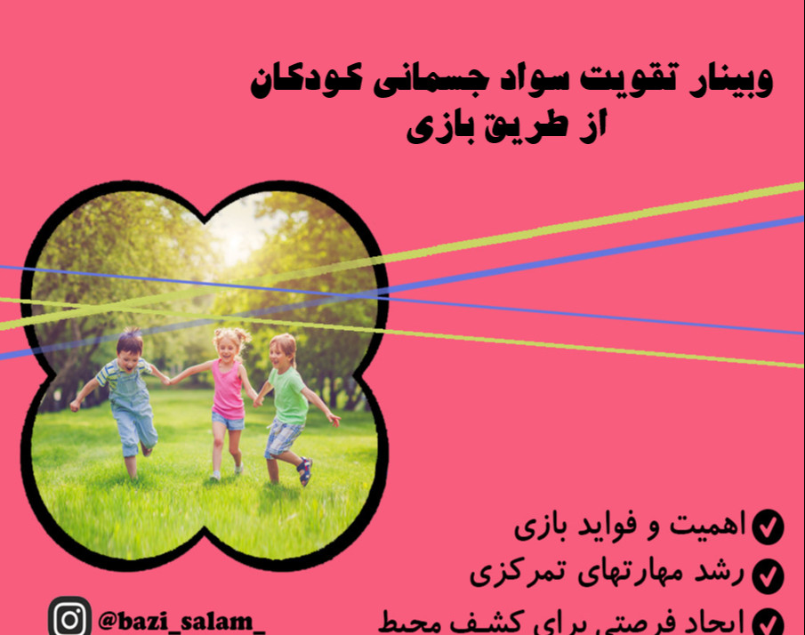 وبینار تقویت سواد جسمانی کودکان از طریق بازی