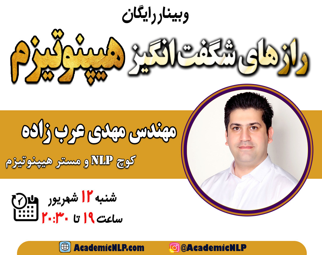 وبینار رازهای شگفت انگیز هیپنوتیزم