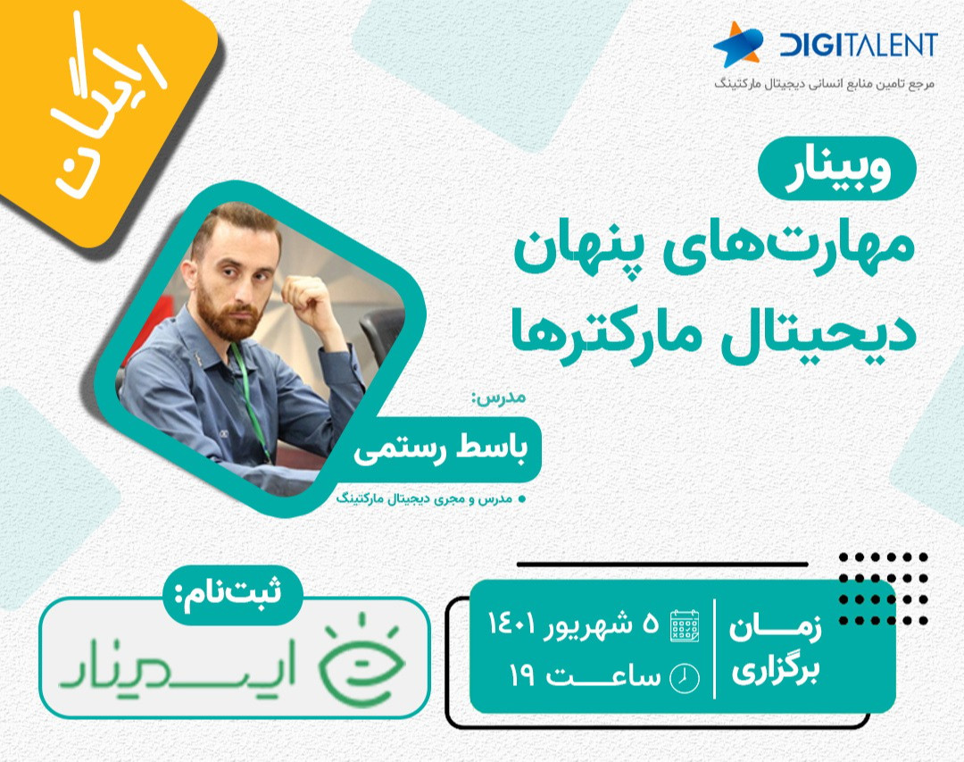 وبینار مهارت‌های پنهان دیجیتال مارکترها