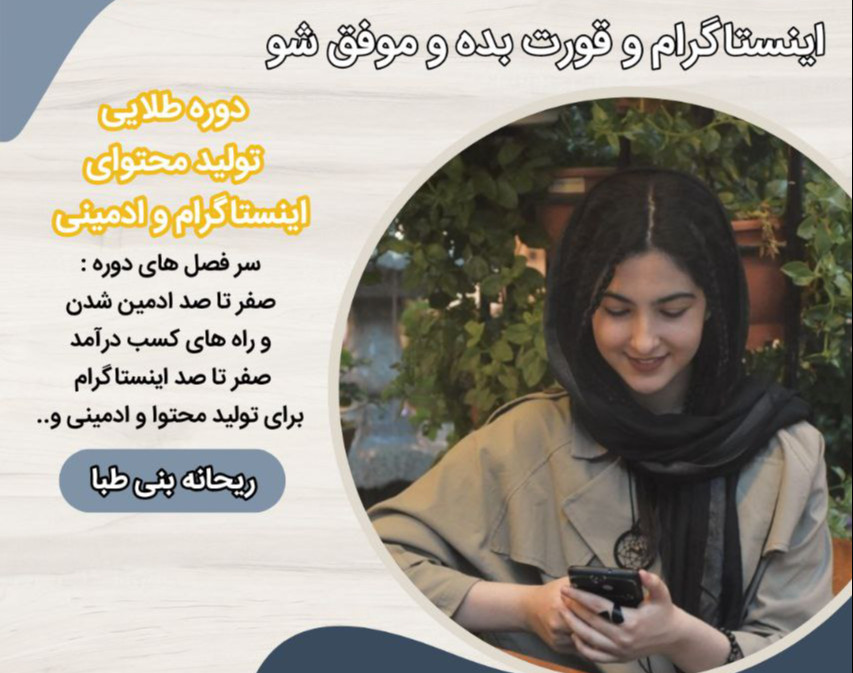 وبینار طلایی تولید محتوای اینستاگرام و ادمینی