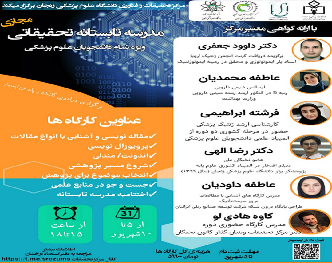 وبینار مدرسه تابستانه مرکز تحقیقات و فناوری دانشگاه علوم پزشکی زنجان