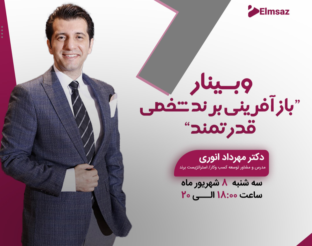 وبینار بازآفرینی برند شخصی قدرتمند