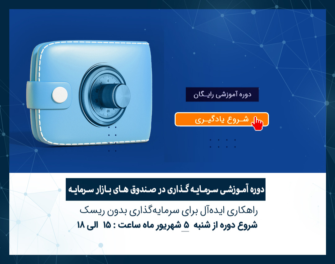 وبینار آموزشی سرمایه گذاری در صندوق های بازار سرمایه