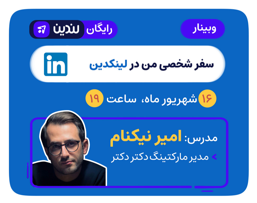 وبینار رایگان " سفر شخصی من در لینکدین "