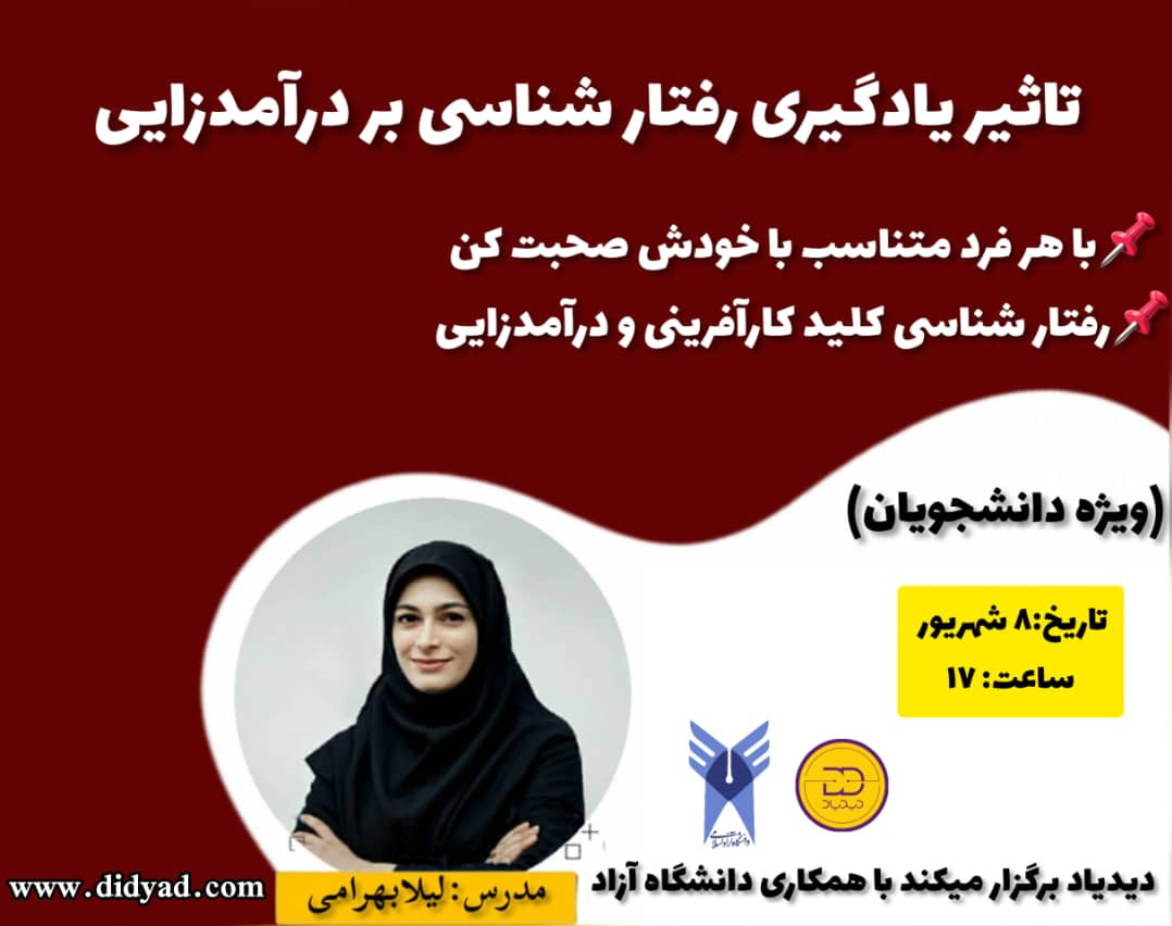 وبینار تاثیر یادگیری رفتار شناسی بر درامدزایی