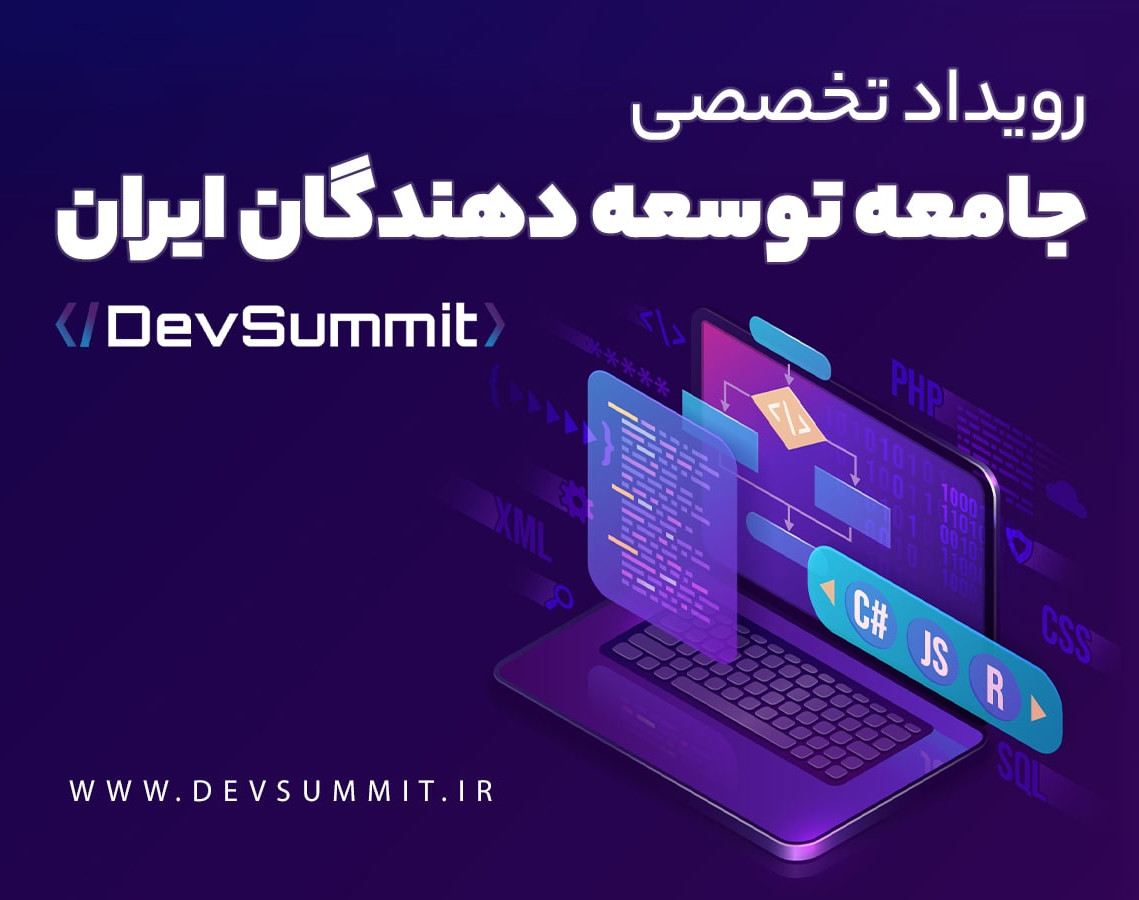 رویداد تخصصی توسعه‌دهندگان ایران | DevSummit