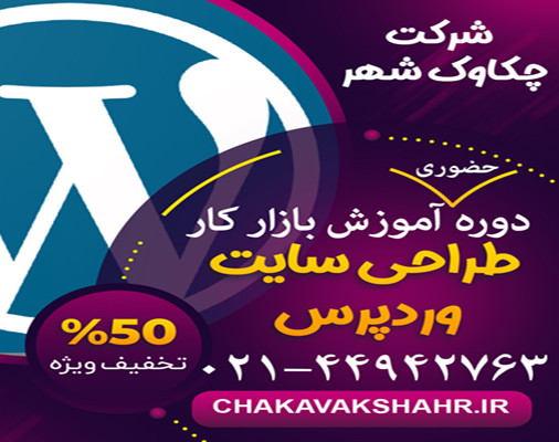 وبینار طراحی سایت با وردپرس ویژه بازار کار (همراه با استخدام)