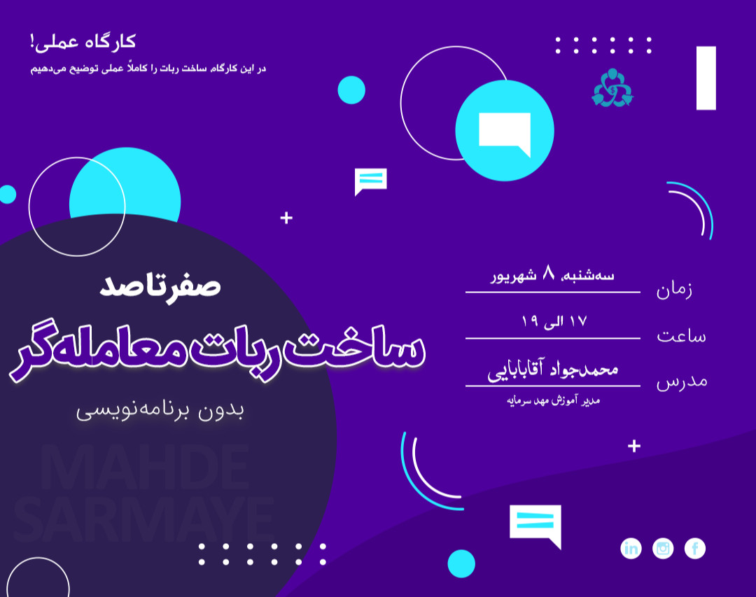 کارگاه عملی ساخت ربات معامله‌گر بدون برنامه‌نویسی