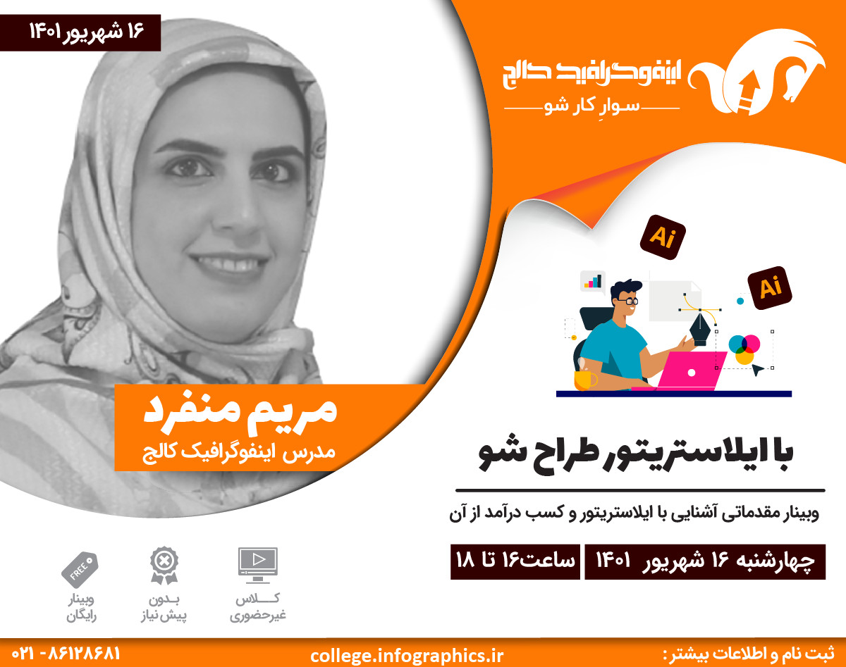 وبینار آموزشی رایگان "با ایلاستریتور طراح شو"
