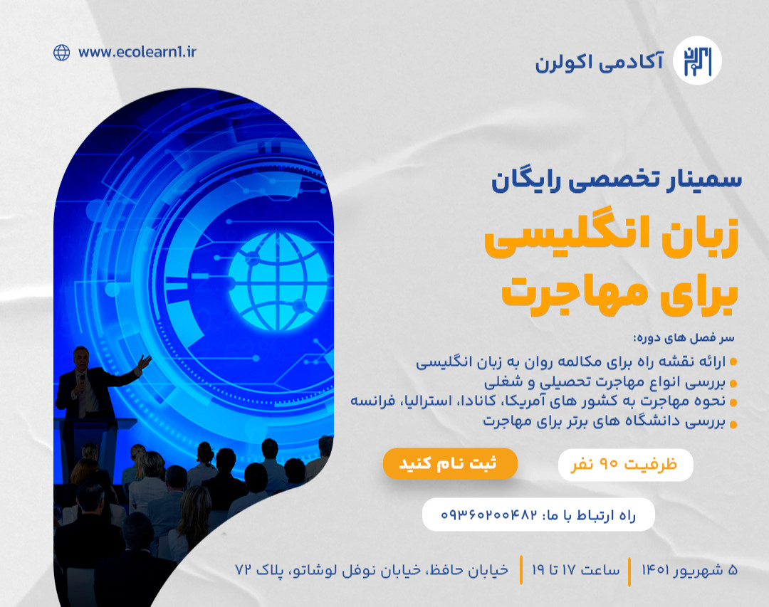 وبینار رایگان مهاجرت و زبان انگلیسی