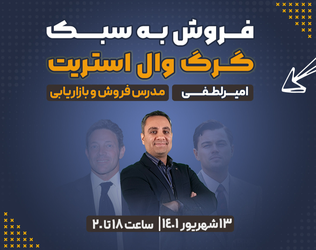 وبینار فروش به سبک گرگ وال استریت