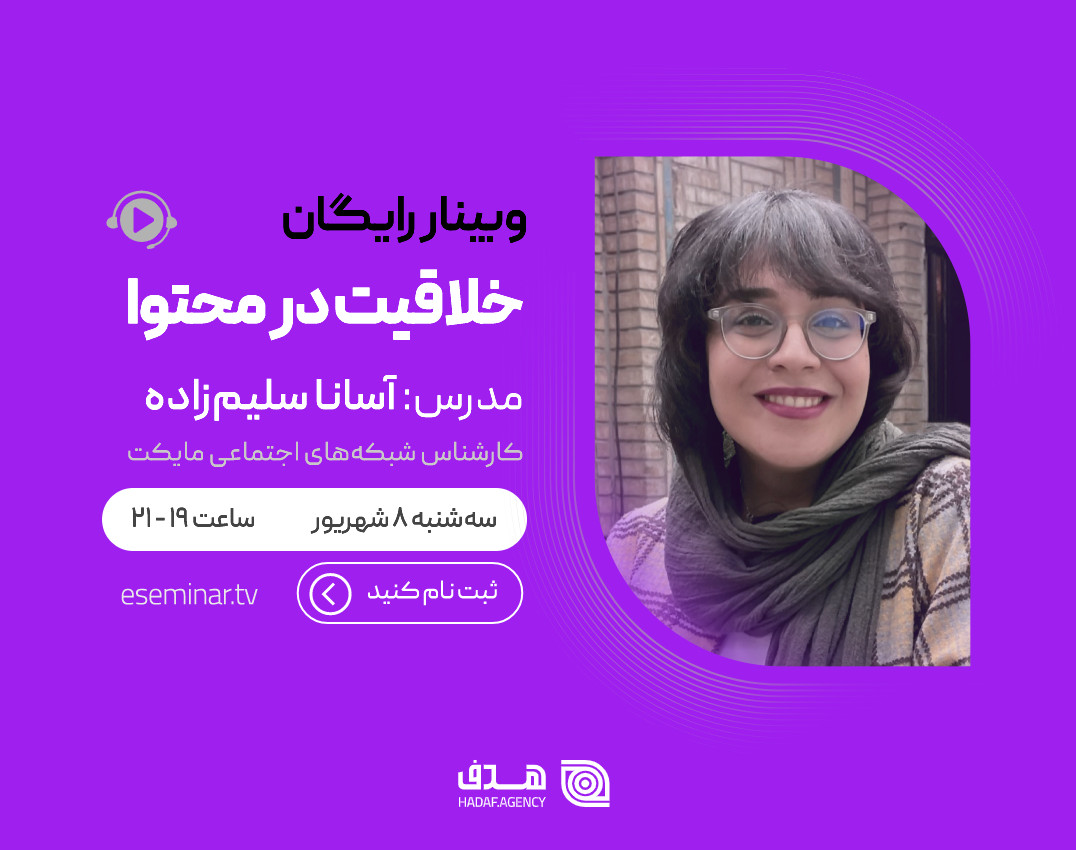 وبینار خلاقیت در محتوا