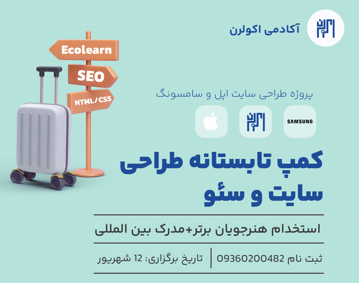وبینار کمپ تابستانه طراحی سایت و سئو +استخدام