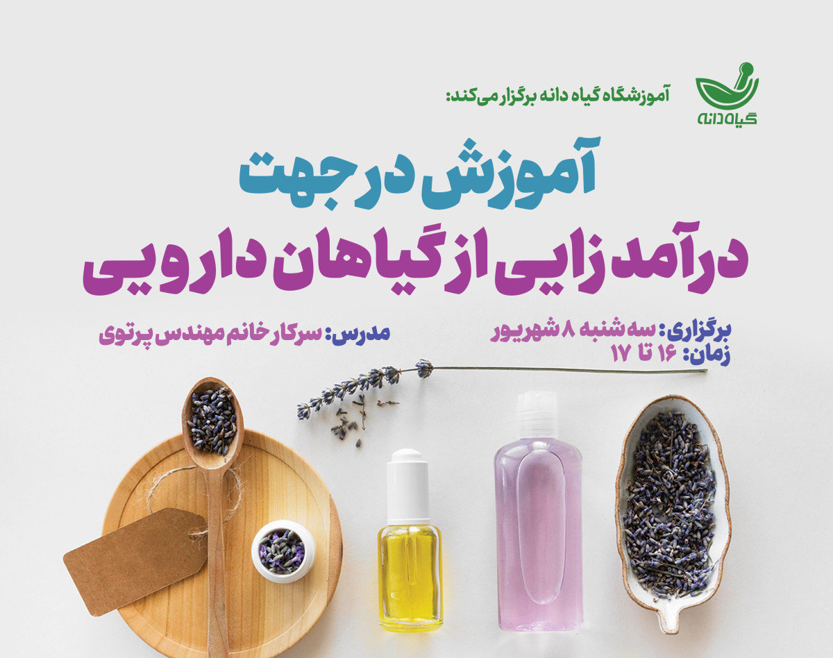 وبینار آموزش در جهت درآمدزایی از گیاهان دارویی
