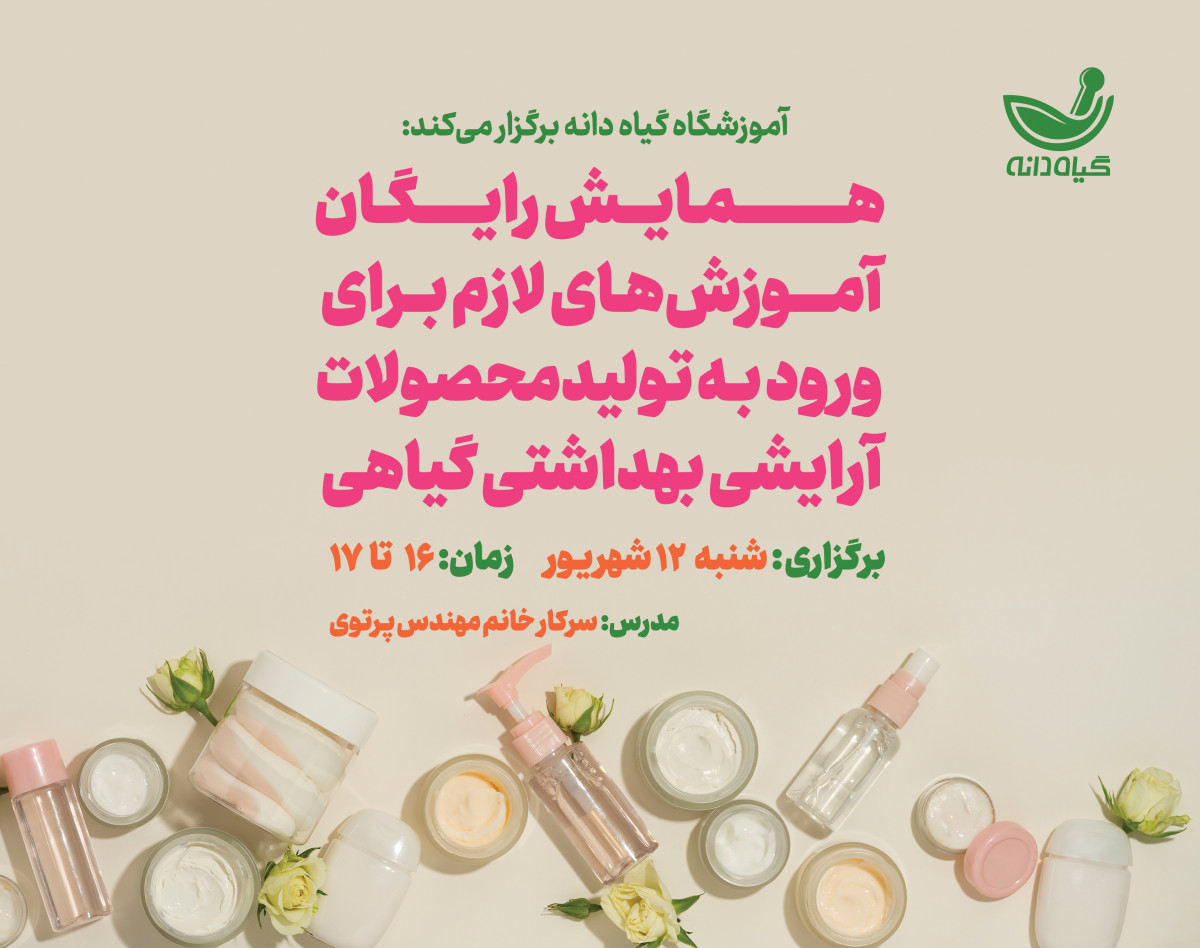 وبینار آموزش های لازم برای ورود به تولید لوازم آرایشی بهداشتی گیاهی