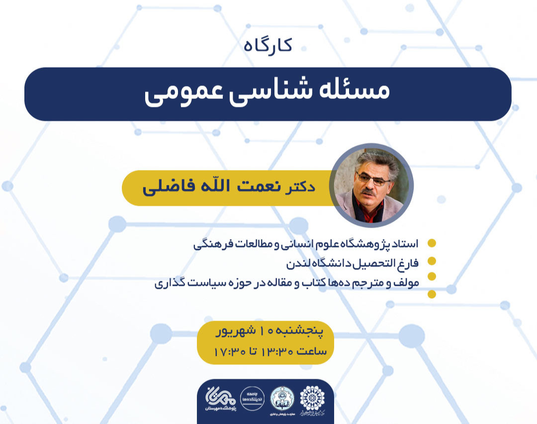 کارگاه مسئله شناسی عمومی