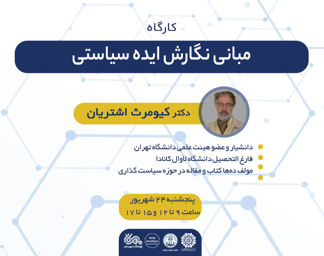کارگاه مبانی نگارش ایده سیاستی