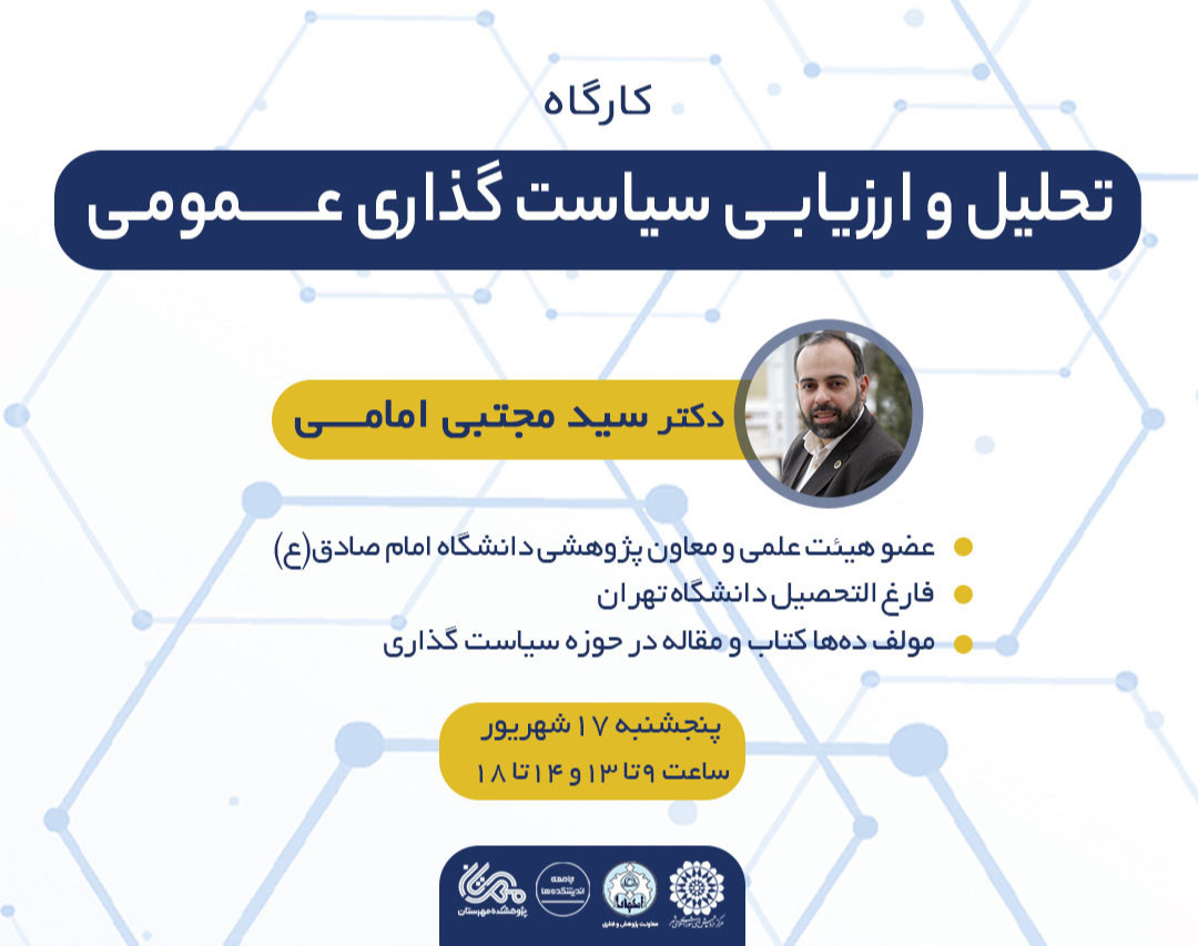 کارگاه تحلیل و ارزیابی سیاست‌گذاری عمومی