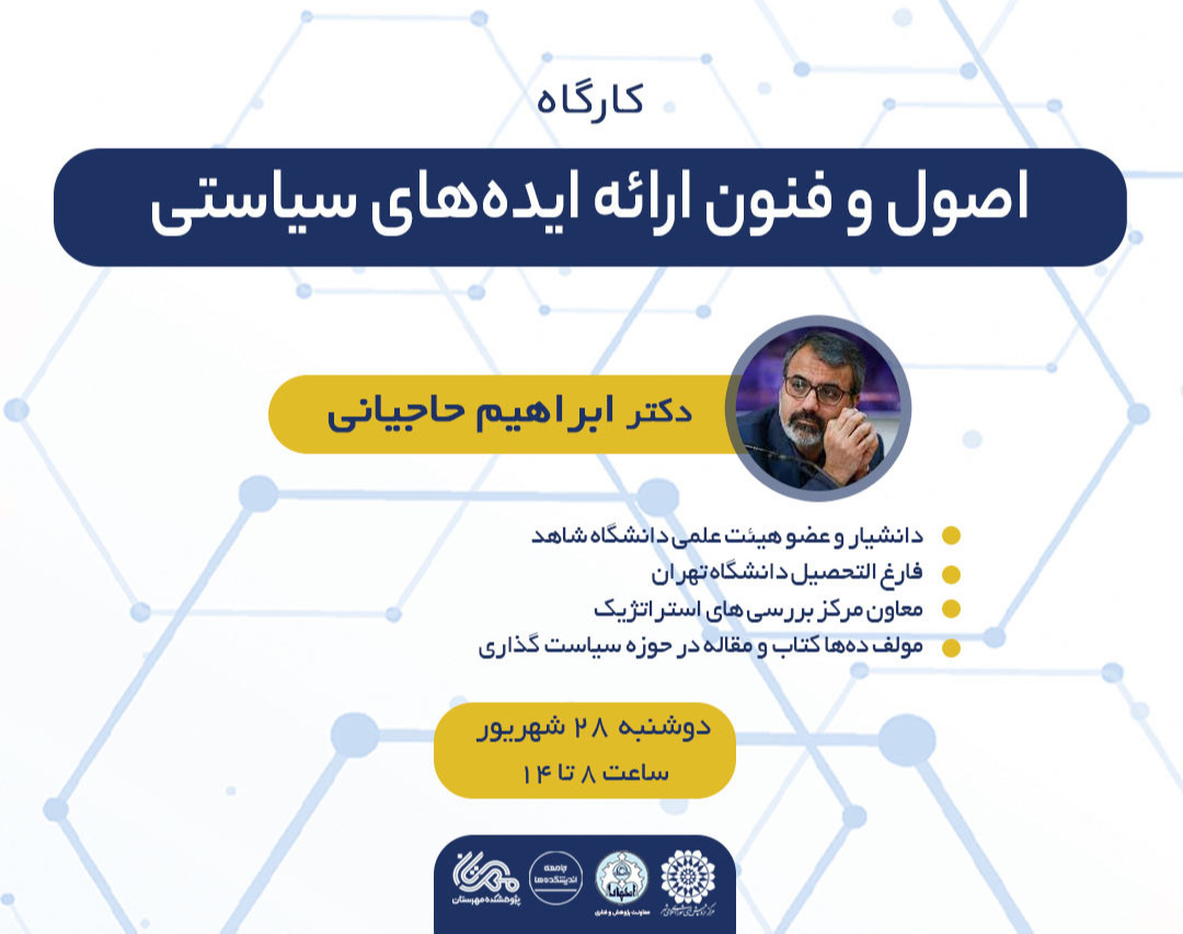 کارگاه اصول و فنون ارائه ایده‌های سیاستی