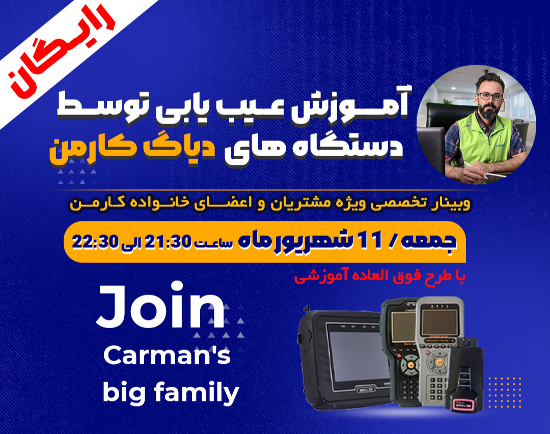 وبینار آموزش عیب یابی تخصصی توسط دستگاه های مولتی برند کارمن