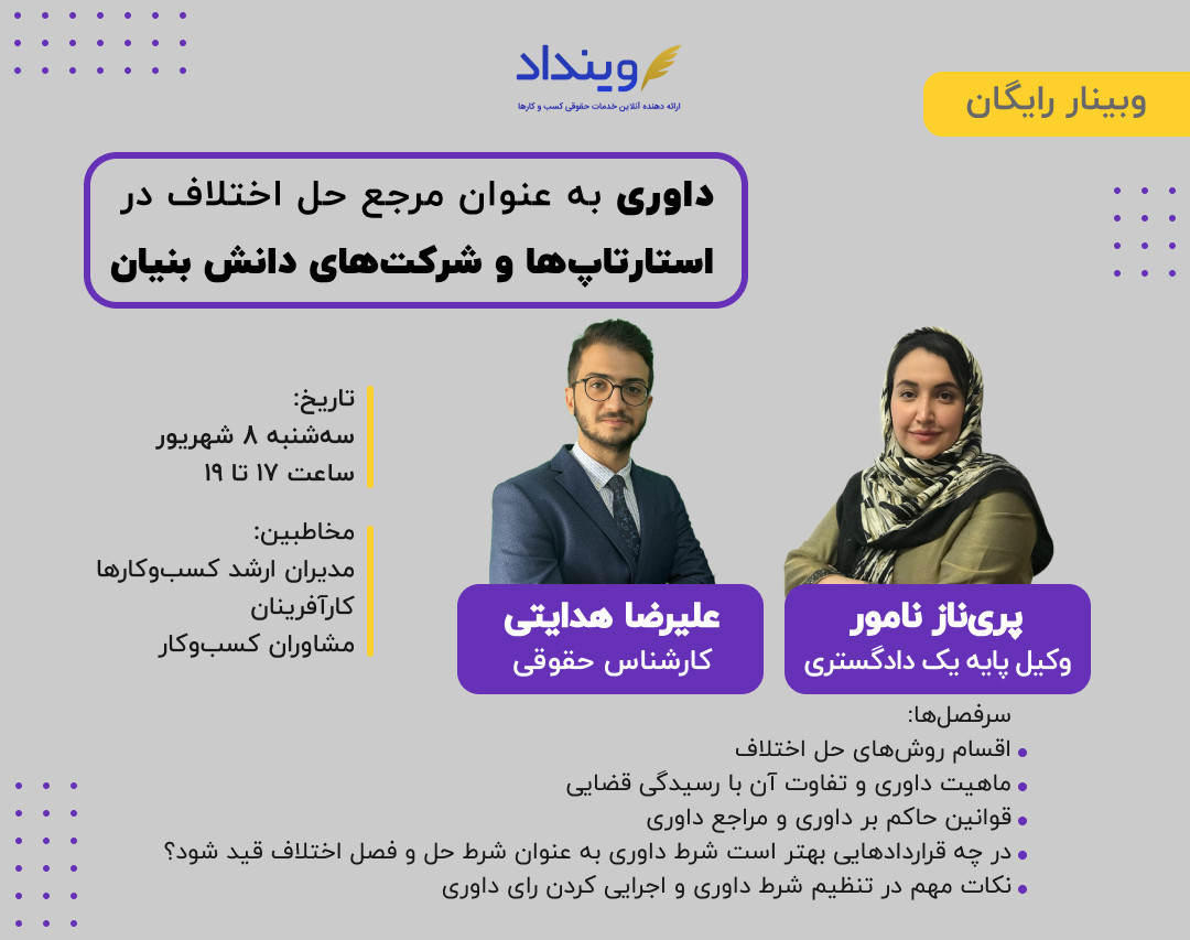 وبینار داوری به عنوان مرجع حل اختلاف در استارتاپ‌ها و شرکت‌های دانش بنیان