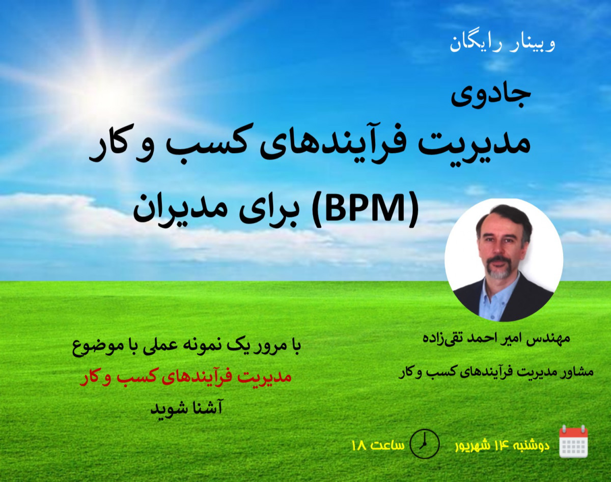 وبینار جادوی مدیریت فرآیندهای کسب و کار برای مدیران