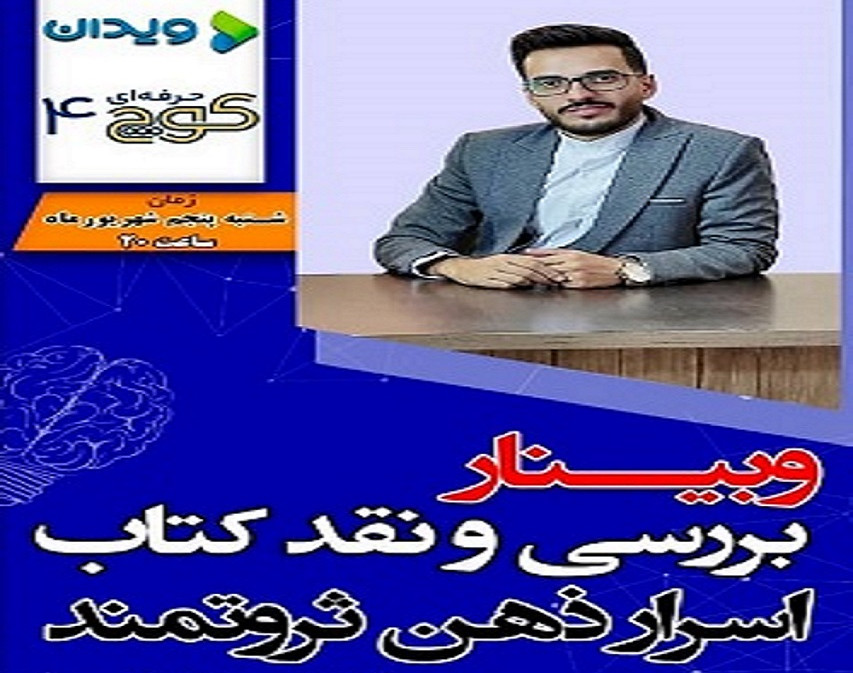 وبینار نقد و بررسی کتاب اسرار ذهن ثروتمند