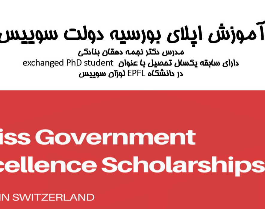 وبینار آموزش اپلای برای بورسیه Swiss Government Excellence Scholarship