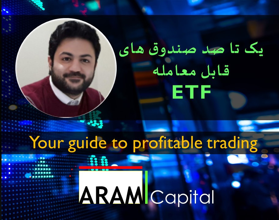 وبینار یک تا صد صندوق های قابل معامله ETF