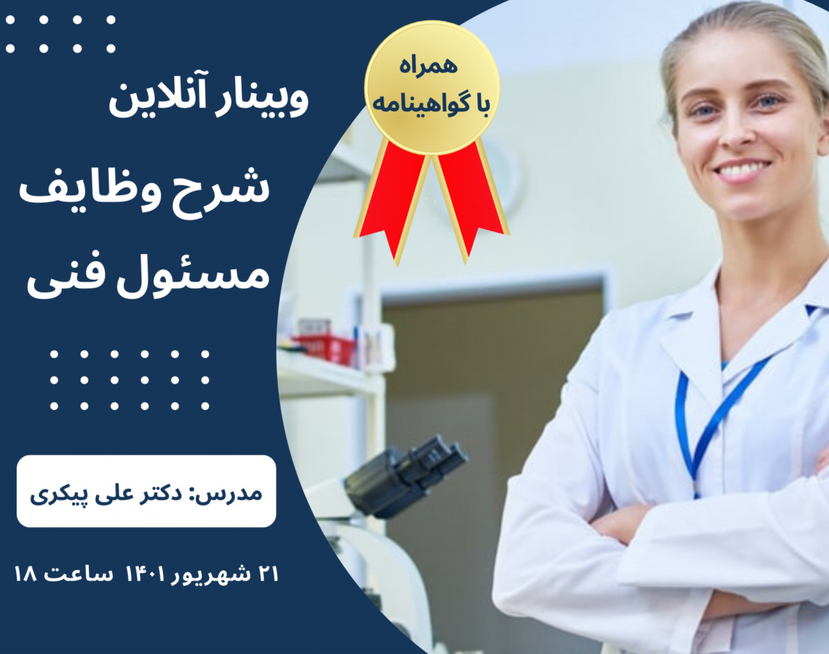 وبینار شرح وظايف مسئول فنى