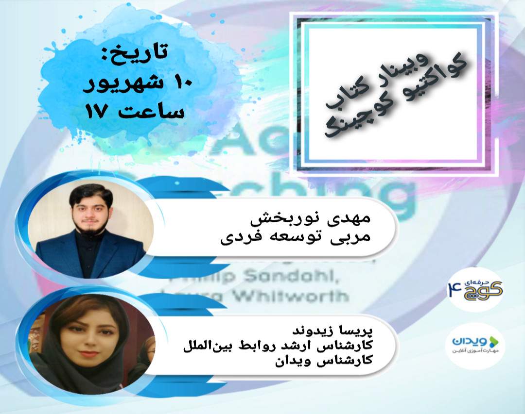 وبینار کتاب کواکتیو کوچینگ