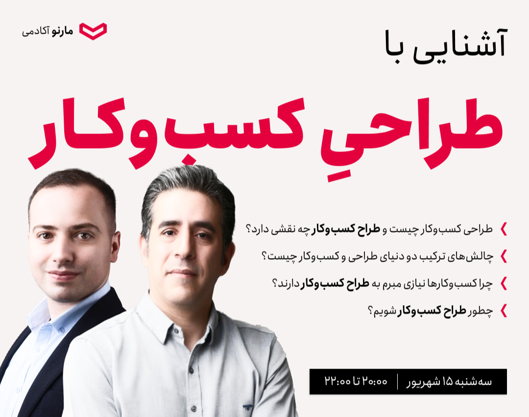 وبینار آشنایی با طراحی کسب و کار