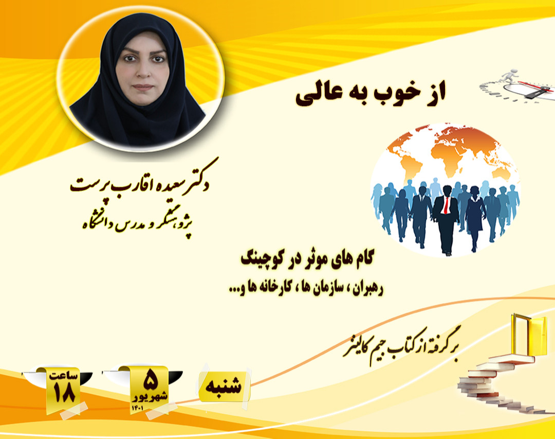 از خوب به عالی ( گام های موثر در کوچینک رهبران، سازمان ها، کارخانه ها و ... )