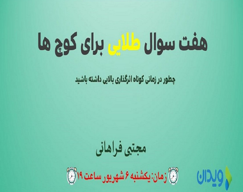 وبینار 7 سوال طلایی برای کوچ ها