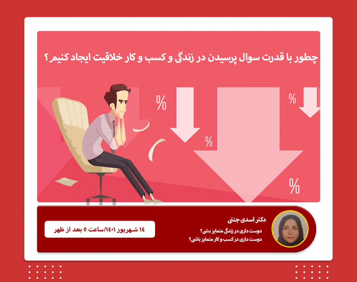 وبینار خلاقیت در کسب و کار و زندگی