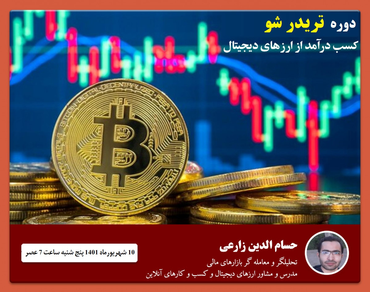 وبینار دوره جامع آموزش تحلیل و ترید ارز دیجیتال و فارکس