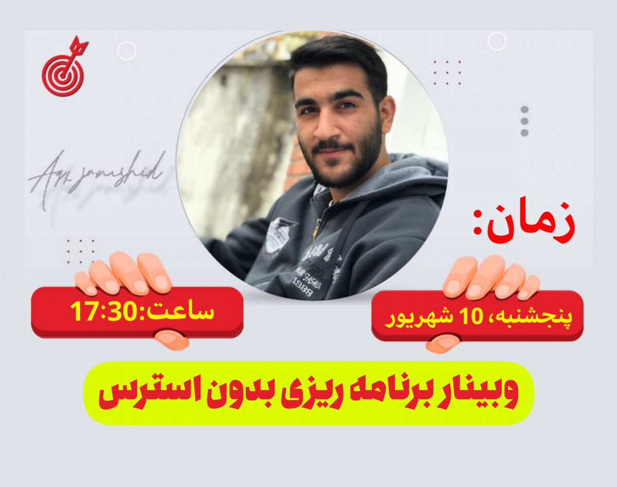 وبینار برنامه ریزی بدون استرس