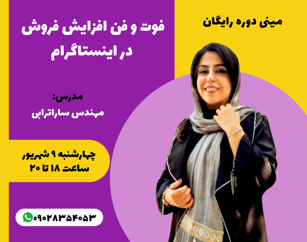 وبینار فوت و فن افزایش فروش در اینستاگرام