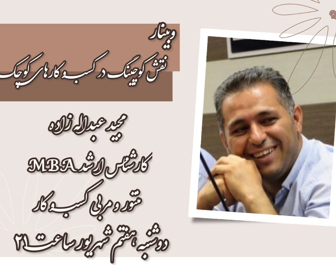 وبینار نقش کوچینگ در کسب و کارهای کوچک