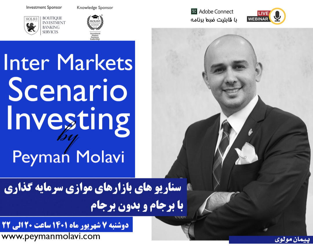 وبینار سناریوهای بازارهای موازی سرمایه گذاری با برجام و بدون برجام