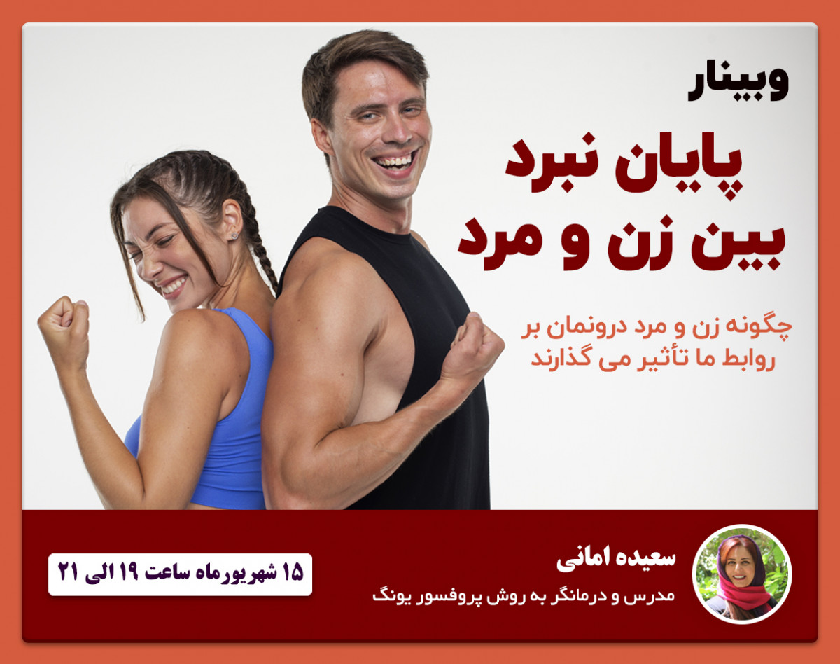وبینار پایان نبرد بین زن و مرد
