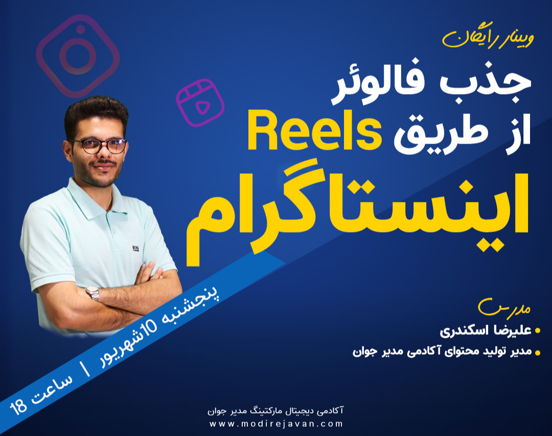 وبینار رایگان جذب 10K فالوئر با ریلز اینستاگرام(تکنیک ها و ایده ها)