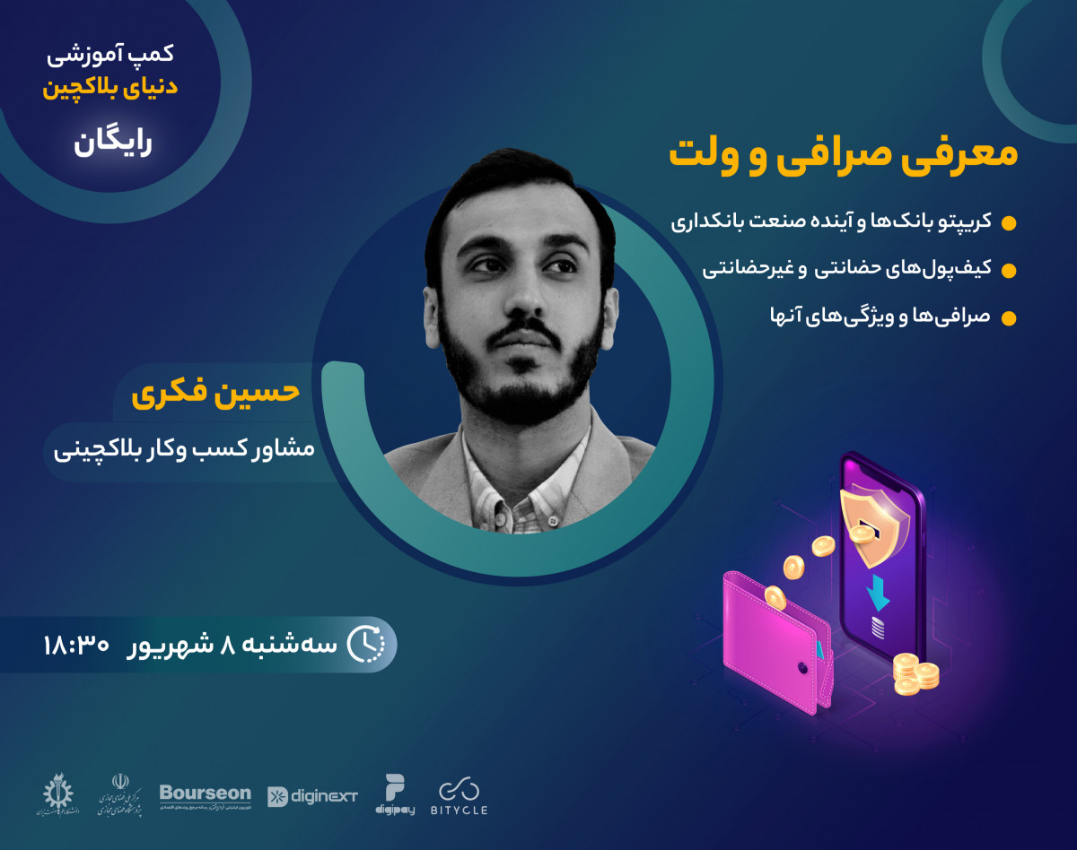 وبینار معرفی صرافی ارز دیجیتال و ولت