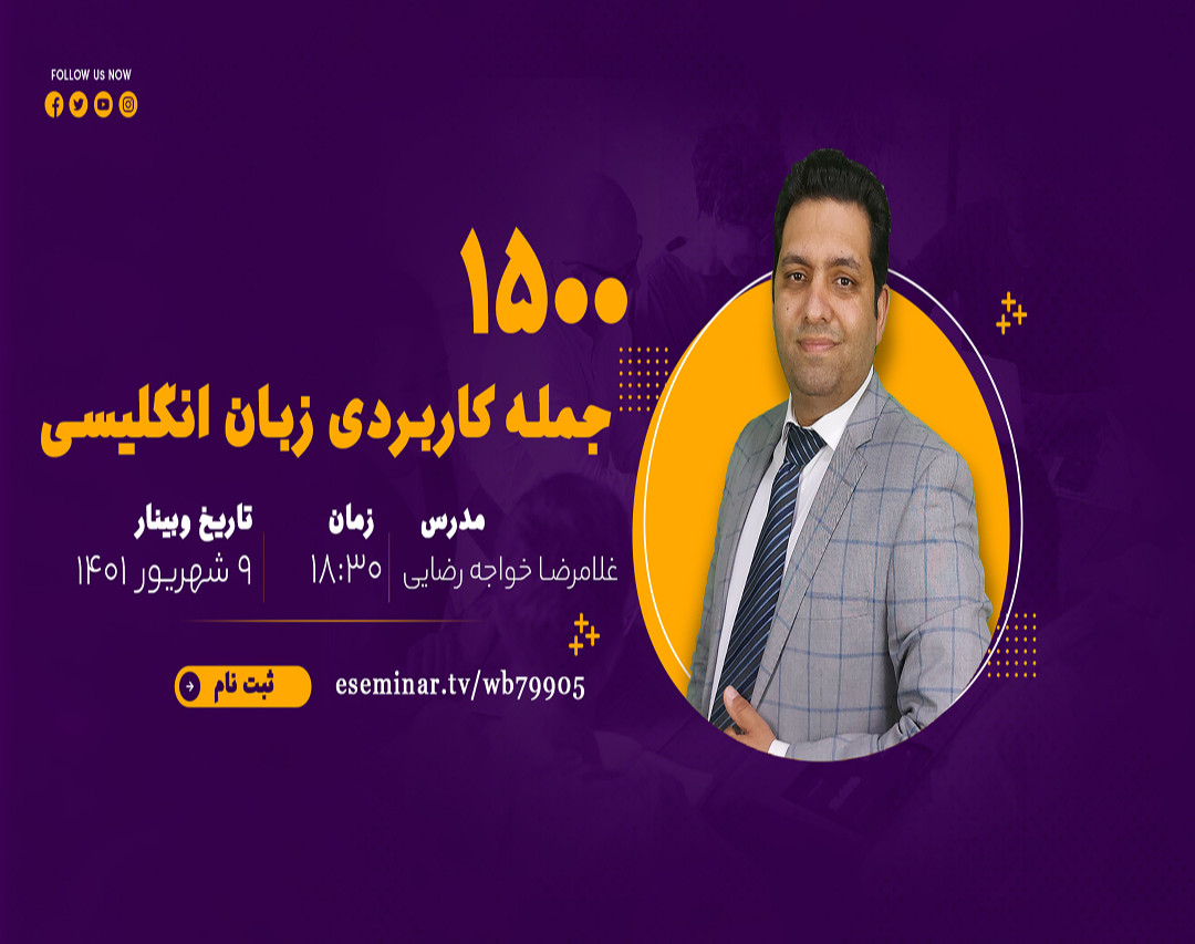 وبینار 1500 جمله کاربردی انگلیسی